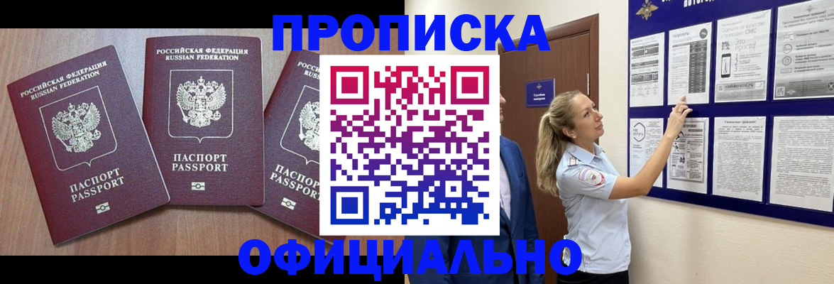 купить прописку в Северобайкальске